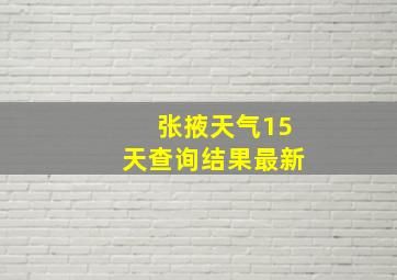 张掖天气15天查询结果最新