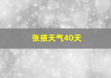 张掖天气40天