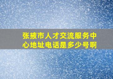 张掖市人才交流服务中心地址电话是多少号啊