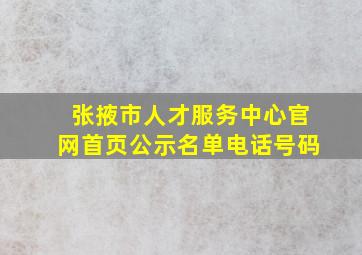 张掖市人才服务中心官网首页公示名单电话号码