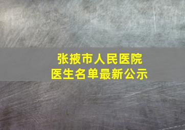 张掖市人民医院医生名单最新公示