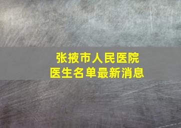 张掖市人民医院医生名单最新消息