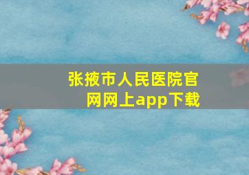 张掖市人民医院官网网上app下载