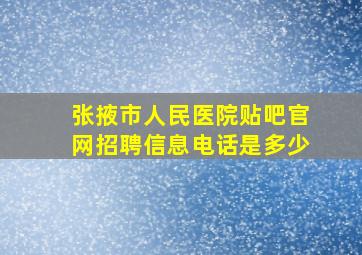 张掖市人民医院贴吧官网招聘信息电话是多少