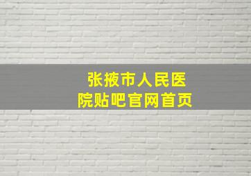 张掖市人民医院贴吧官网首页