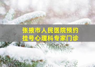 张掖市人民医院预约挂号心理科专家门诊