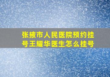 张掖市人民医院预约挂号王耀华医生怎么挂号