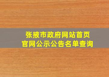 张掖市政府网站首页官网公示公告名单查询