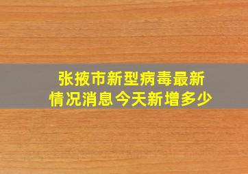 张掖市新型病毒最新情况消息今天新增多少