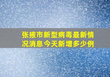 张掖市新型病毒最新情况消息今天新增多少例