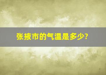 张掖市的气温是多少?