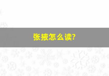 张掖怎么读?