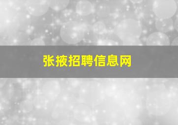 张掖招聘信息网