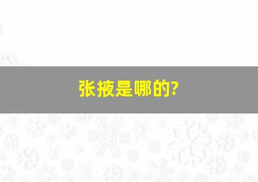 张掖是哪的?