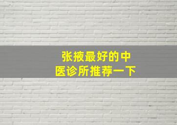 张掖最好的中医诊所推荐一下