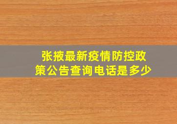 张掖最新疫情防控政策公告查询电话是多少