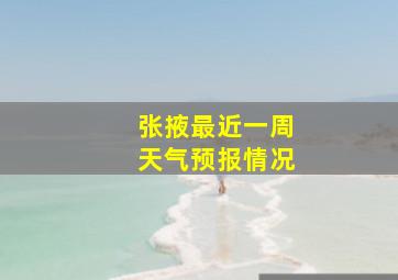 张掖最近一周天气预报情况