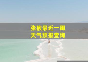 张掖最近一周天气预报查询