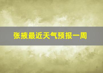 张掖最近天气预报一周