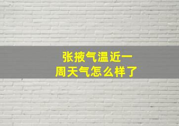 张掖气温近一周天气怎么样了