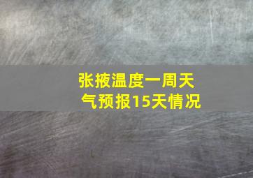 张掖温度一周天气预报15天情况