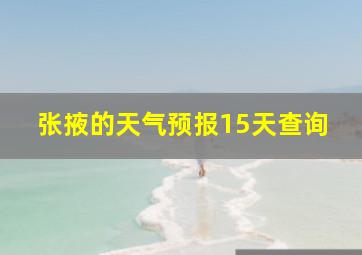 张掖的天气预报15天查询