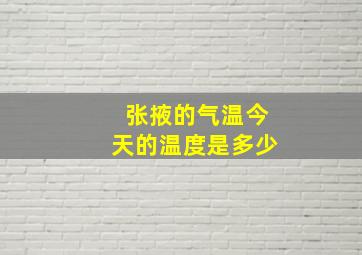 张掖的气温今天的温度是多少