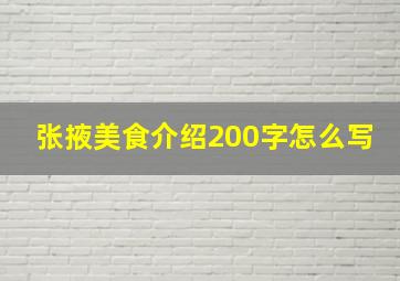 张掖美食介绍200字怎么写