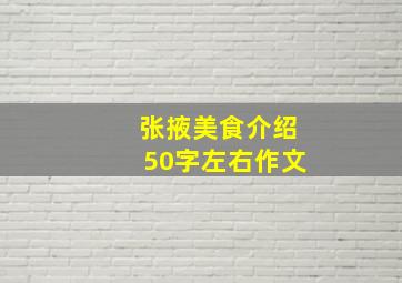 张掖美食介绍50字左右作文