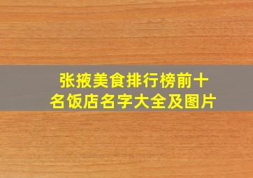 张掖美食排行榜前十名饭店名字大全及图片