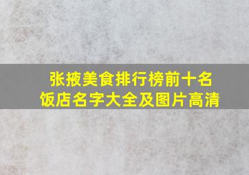 张掖美食排行榜前十名饭店名字大全及图片高清