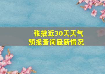 张掖近30天天气预报查询最新情况