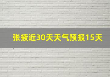 张掖近30天天气预报15天