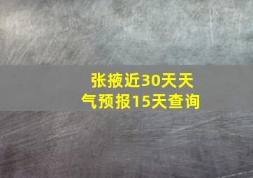 张掖近30天天气预报15天查询