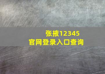 张掖12345官网登录入口查询