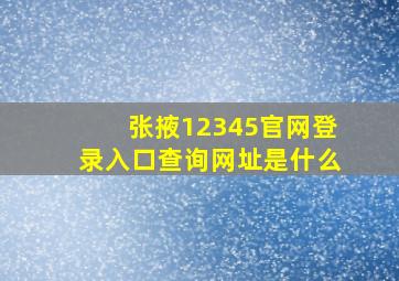 张掖12345官网登录入口查询网址是什么