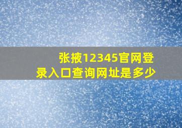 张掖12345官网登录入口查询网址是多少