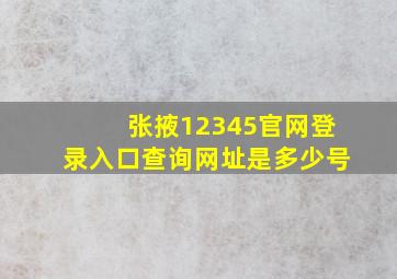 张掖12345官网登录入口查询网址是多少号