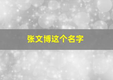 张文博这个名字