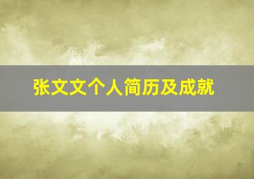 张文文个人简历及成就