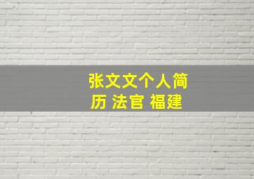 张文文个人简历 法官 福建