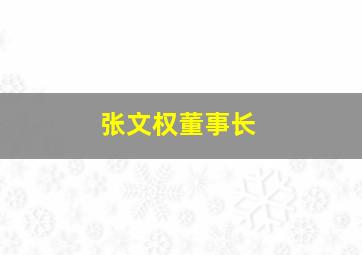 张文权董事长