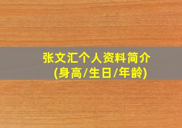 张文汇个人资料简介(身高/生日/年龄)