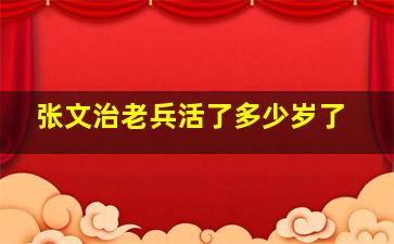 张文治老兵活了多少岁了