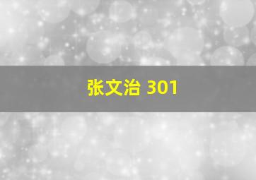 张文治 301