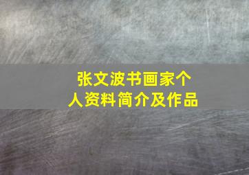 张文波书画家个人资料简介及作品