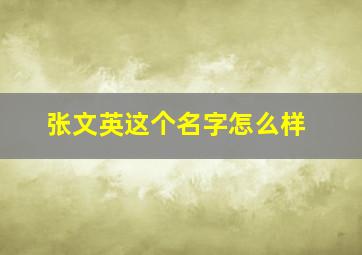 张文英这个名字怎么样