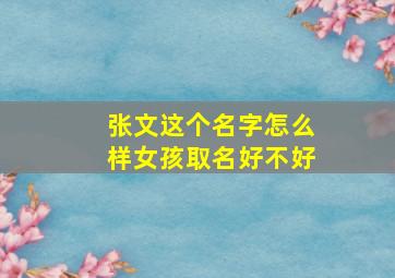 张文这个名字怎么样女孩取名好不好