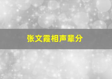 张文霞相声辈分