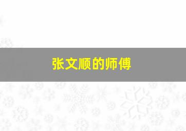 张文顺的师傅